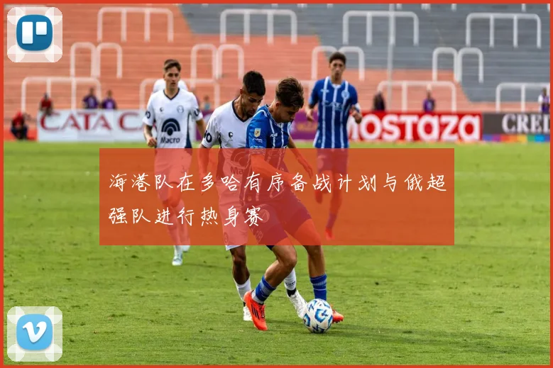 海港队在多哈有序备战计划与俄超强队进行热身赛