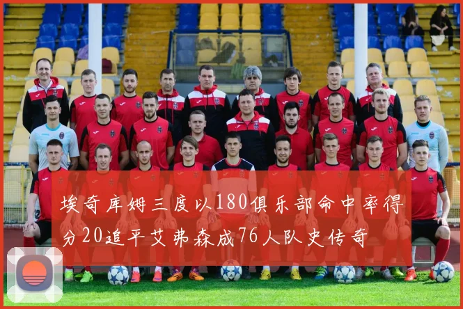 埃奇库姆三度以180俱乐部命中率得分20追平艾弗森成76人队史传奇