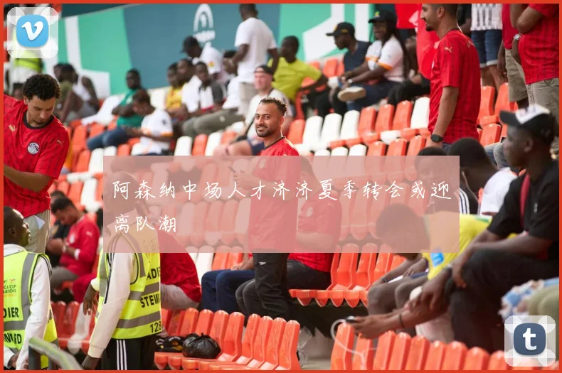阿森纳中场人才济济夏季转会或迎离队潮