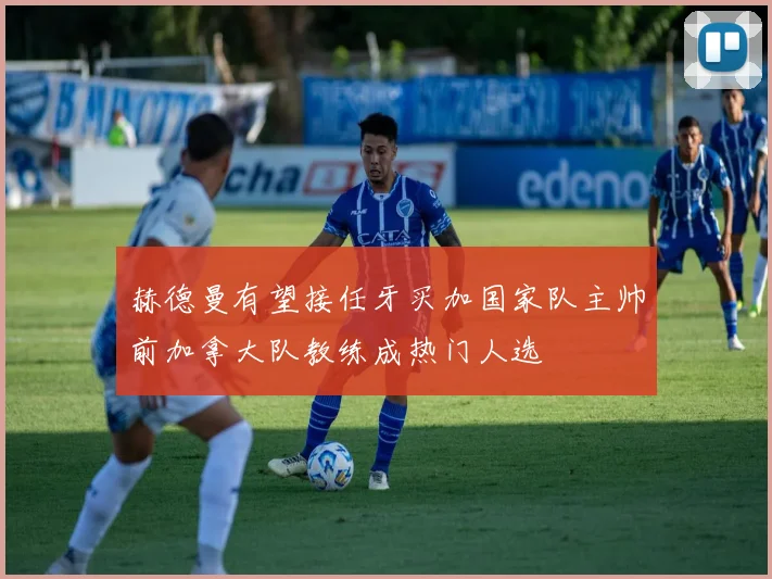 赫德曼有望接任牙买加国家队主帅前加拿大队教练成热门人选