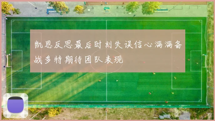 凯恩反思最后时刻失误信心满满备战多特期待团队表现