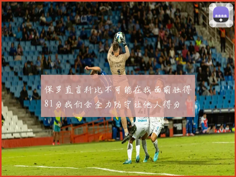 保罗直言科比不可能在我面前独得81分我们会全力防守让他人得分
