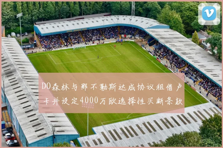 DO森林与那不勒斯达成协议租借卢卡并设定4000万欧选择性买断条款