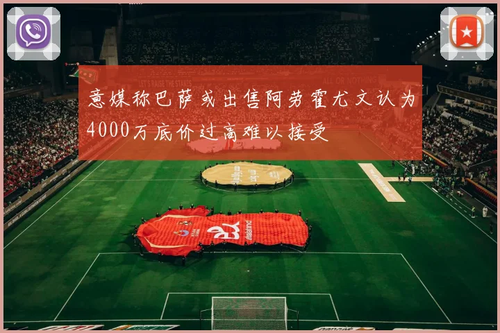 意媒称巴萨或出售阿劳霍尤文认为4000万底价过高难以接受