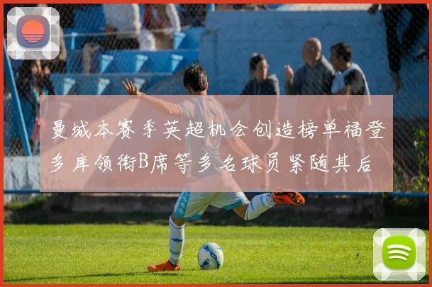 曼城本赛季英超机会创造榜单福登多库领衔B席等多名球员紧随其后