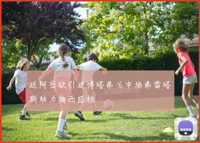 迈阿密欲引进博塔弗戈中场弗雷塔斯助力梅西搭档