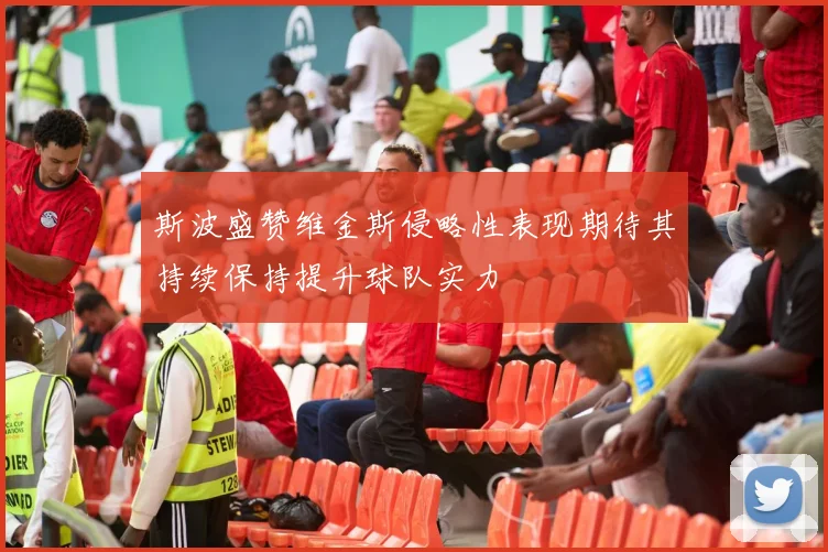 斯波盛赞维金斯侵略性表现期待其持续保持提升球队实力