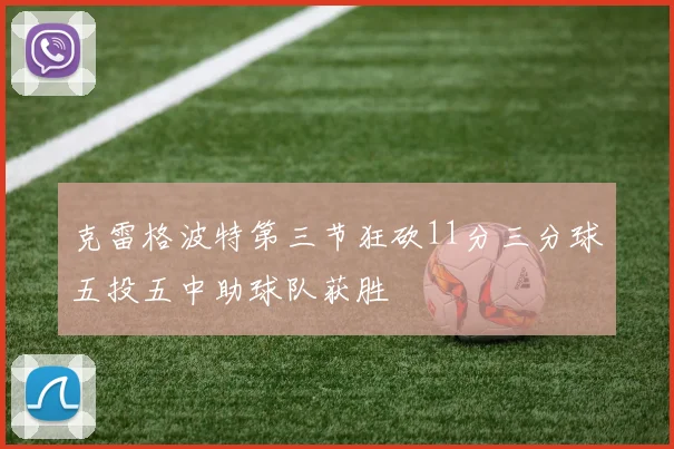 克雷格波特第三节狂砍11分三分球五投五中助球队获胜